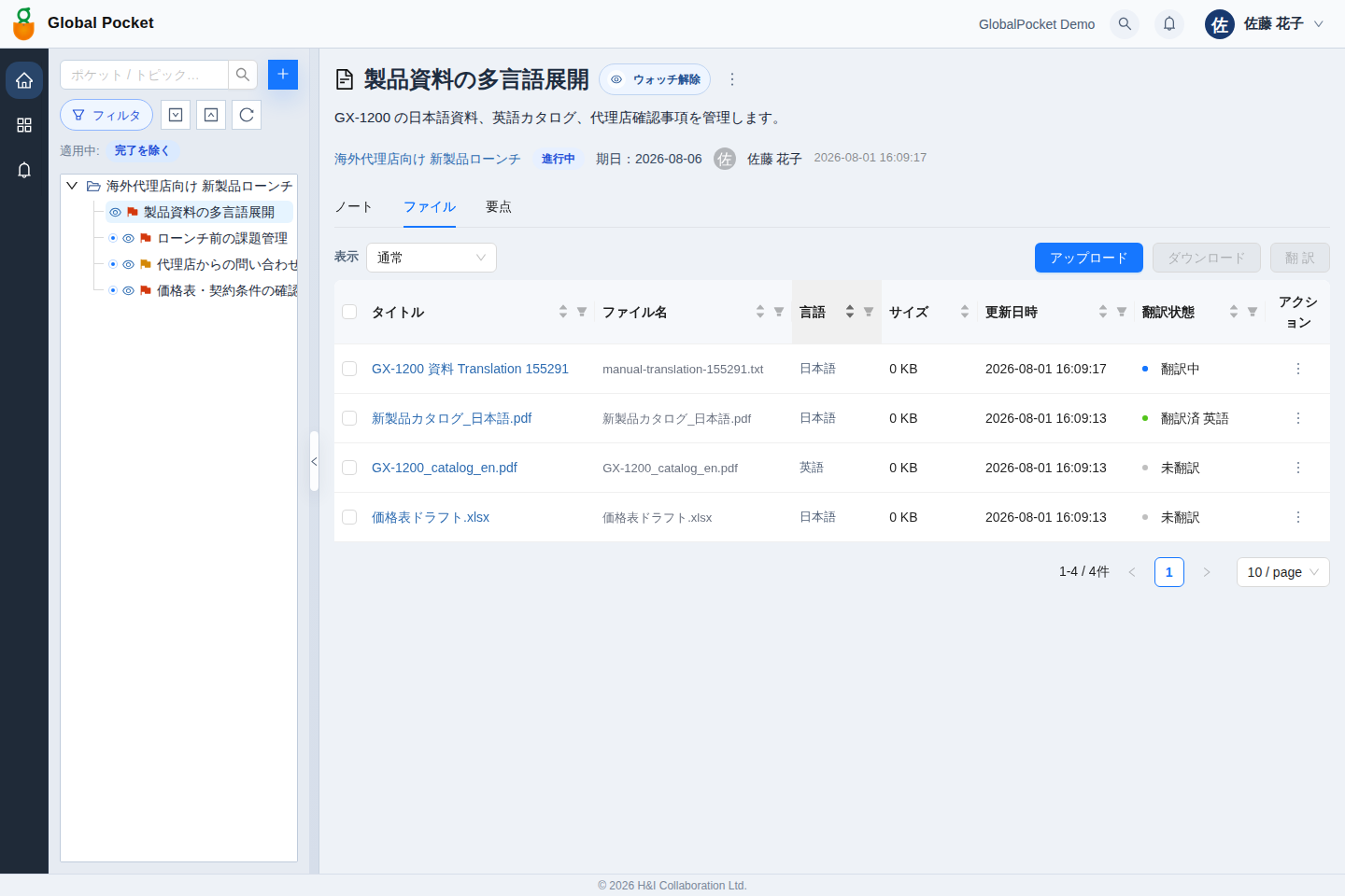 ファイル翻訳画面。製品資料の多言語展開トピックで翻訳済みファイルを確認している。